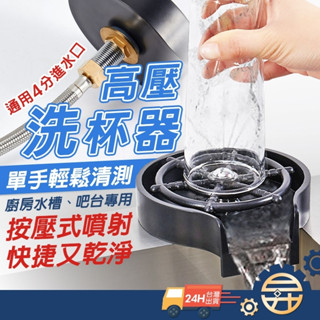 【臺灣發貨 送三通閥 】吧檯洗杯器 高壓洗杯器 ABS 不銹鋼 鏽鋼噴洗 咖啡奶茶KTV 洗杯器 高壓水頭自動洗杯器