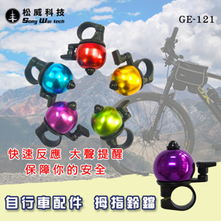 【松威科技】GE-121 腳踏車 自行車配件 拇指鈴鐺 鈴鐺