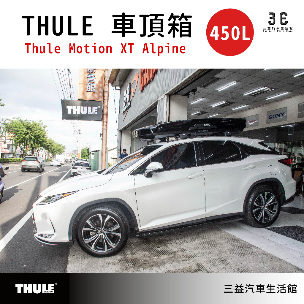 嘉義三益 瑞典THULE都樂 6295 Thule Motion XT Alpine 大型車頂箱 行李箱 LEXUS