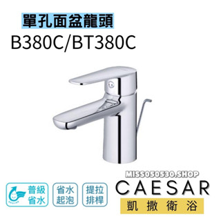 Caesar 凱撒衛浴 B380C BT380C 單孔面盆龍頭 浴室龍頭 單孔龍頭 龍頭 臉盆龍頭 單孔臉盆龍頭