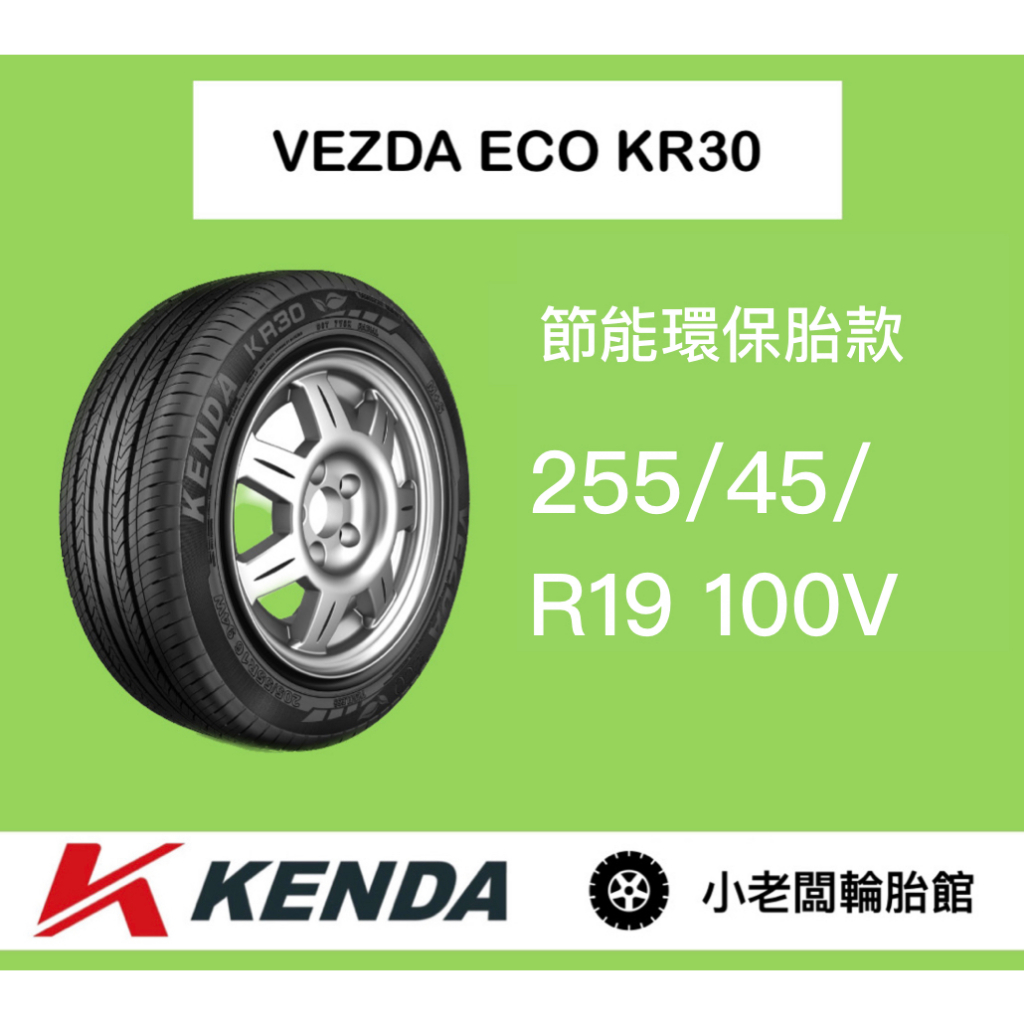 新北 小老闆輪胎 建大輪胎 KENDA 255/45/19 KR30 台灣製 全新現貨 低噪音 安全節能通勤胎 優惠中