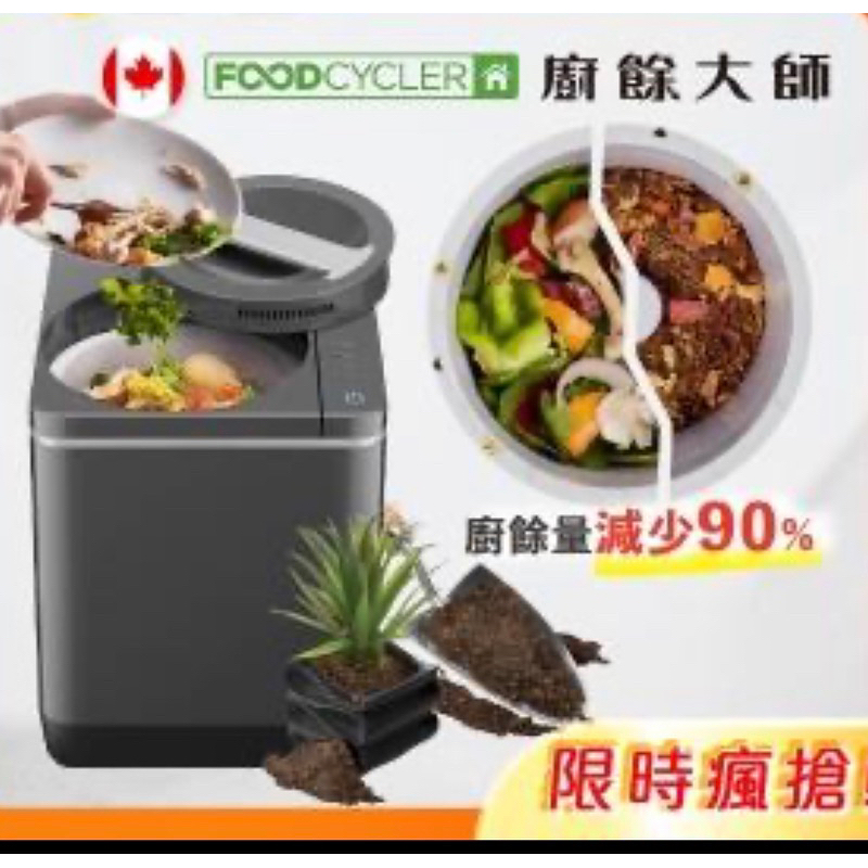 二手九成新Foodcycler 加拿大廚餘大師四合一家用廚餘機(免安裝熱烘研磨 廚餘變堆肥)