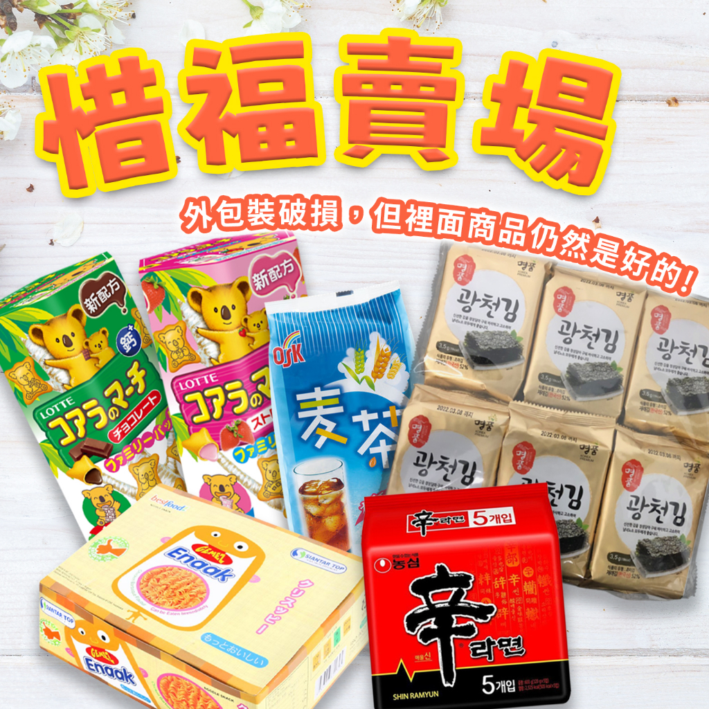 惜福賣場 NG商品 外觀盒損 裡面商品仍可用 即期特價 出清 餅乾 泡麵 飲料 此賣場商品恕不退貨