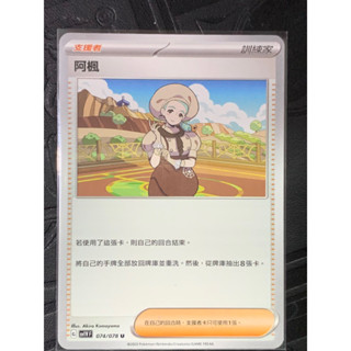 PTCG 寶可夢集換式卡牌 中文版 支援者 阿楓