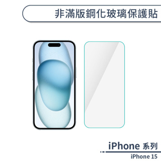 iPhone 15 非滿版鋼化玻璃保護貼 玻璃貼 鋼化膜 保護膜 螢幕貼 9H鋼化玻璃 非滿版保護貼 H06X3
