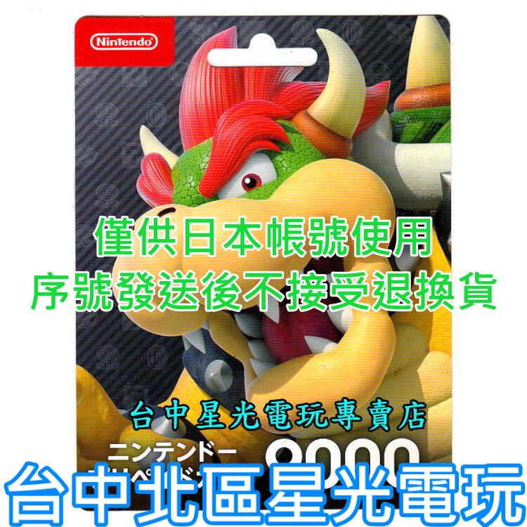 Nintendo Switch 日本 任天堂 點數卡 9000點 儲值卡 實體卡 可線上發卡【台中星光電玩】