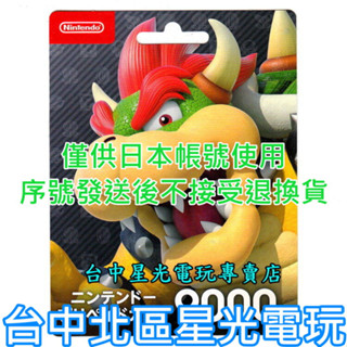 Nintendo Switch 日本 任天堂 點數卡 9000點 儲值卡 實體卡 可線上發卡【臺中星光電玩】