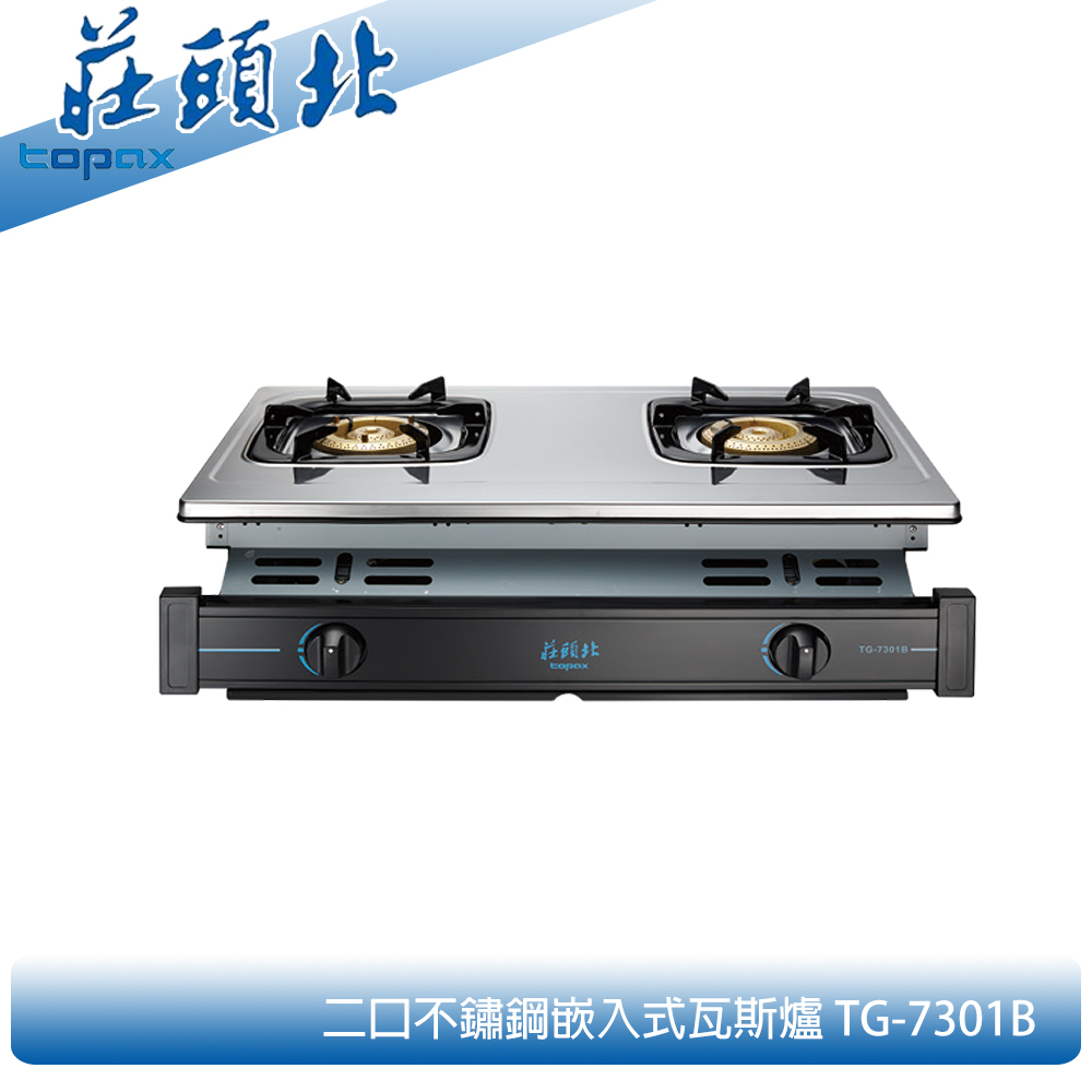 莊頭北 TG-7301B 純銅爐頭嵌入爐 二口瓦斯爐 易抽拉拖底盤 熄火自動切斷