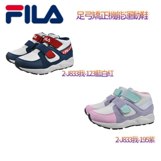 【FILA】穩定支撐 機能運動鞋 休閒鞋 童鞋 支撐鞋墊 康特杯