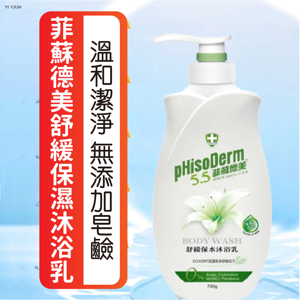 菲蘇德美舒緩保濕沐浴乳 pHisoDerm 舒緩保濕沐浴乳 700g 沐浴乳 弱酸平衡沐浴乳 無負擔沐浴乳