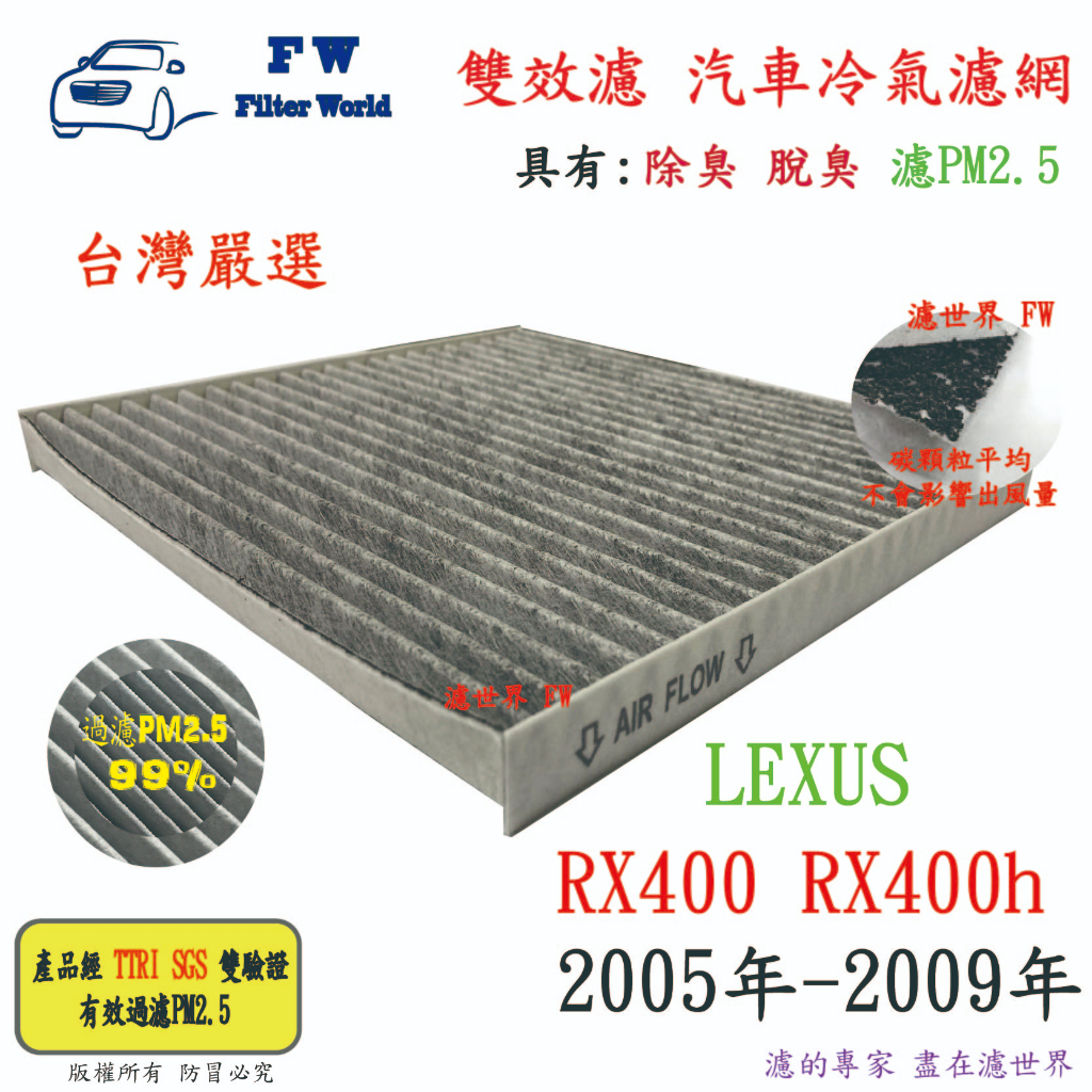 濾世界【雙效濾】LEXUS RX400 RX400h 2005-2009 專業級 除臭 PM2.5 活性碳 汽車冷氣濾網