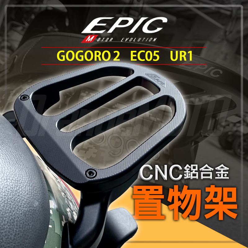 EPIC | 後架 後把手 後扶手 造型後架 尾翼 尾架 貨架 漢堡架 後箱架 後貨架 適用 GOGORO2 GGR2