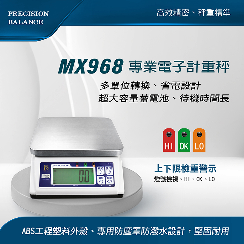 【磅秤家】MX-968可蓄電1個月的電子秤