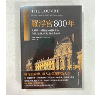 全新現貨/羅浮宮800年：世界第一博物館神祕複雜的身世、收藏、建築、歷史全故事＞原點80