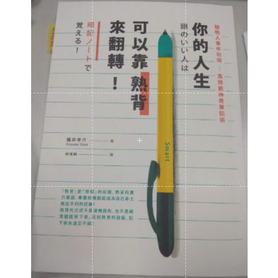 你的人生可以靠熟背來翻轉：聰明人事半功倍高效能神奇筆記術