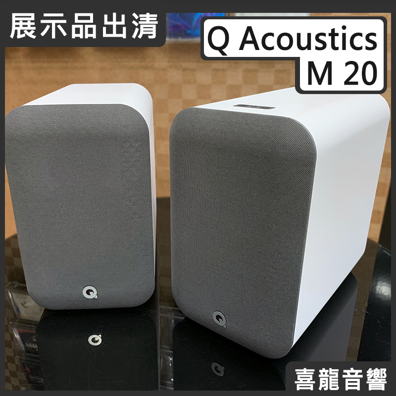 【福利/展示/陳列品】聊聊詢問有優惠價 Q Acoustics M20 主動式立體聲喇叭 白色跟黑色  公司貨