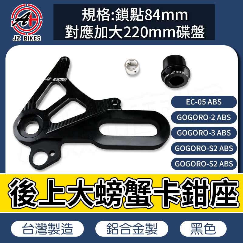 JZ｜後上大螃蟹 卡鉗座 卡鉗 84MM 對應245MM碟盤 適用 GOGORO 2 3 S2 S3 EC05 ABS