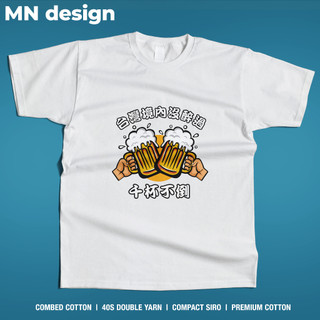 【MN design】 喝酒 酒局 沒醉過 短袖 短T 個性 搞笑 中文設計 喝不醉 重磅T 厚磅T MNT-222