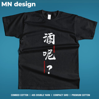 【MN design】 喝酒 酒局 戰衣 酒呢 短袖 短T 個性 搞笑 中文設計 喝不醉 重磅T 厚磅T MNT-223