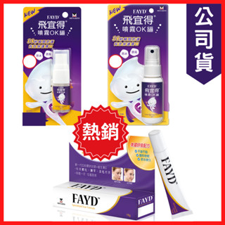 <<現貨📢新效期>>飛宜得Fayd 噴霧OK繃30ml FAYD 飛宜得凝膠 15g