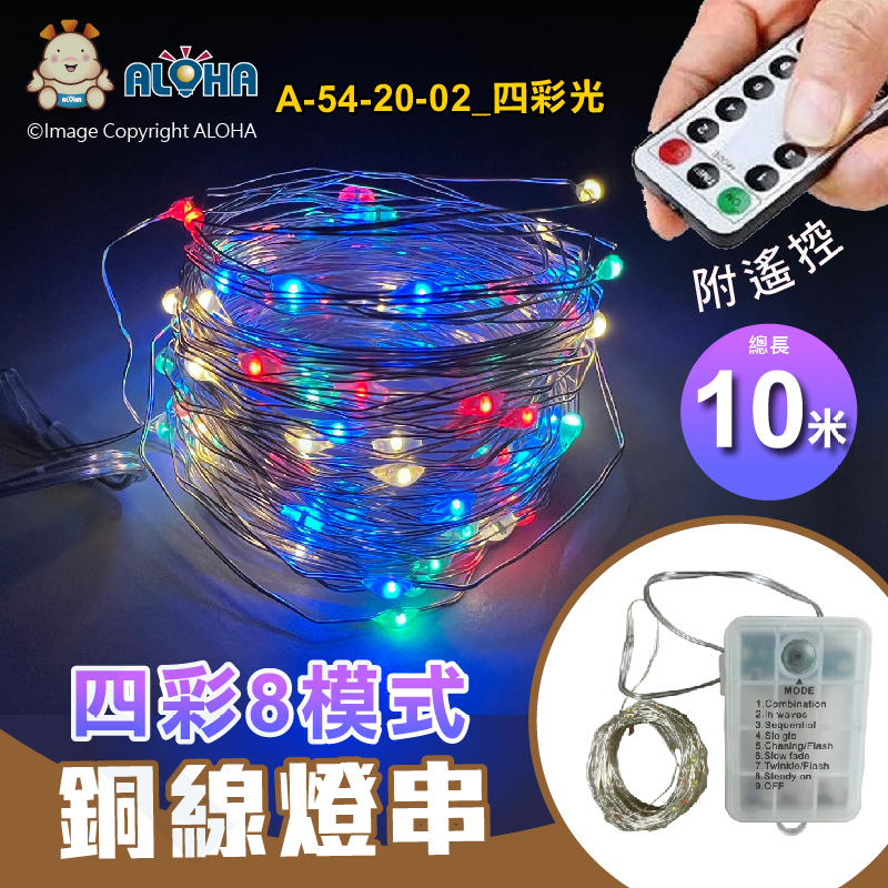 阿囉哈LED總匯_A-54-20-02_四彩-銅線燈串100燈10米-8功能防水電池盒+8功能搖控器