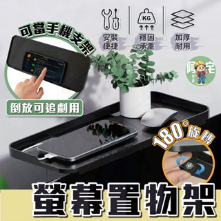 螢幕架 螢幕上方置物架 [ 24小時發貨 ] 電視架 收納架 機上盒置物架 電腦螢幕置物架 置物架 【 阿宅小工匠 】