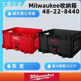 含稅 文菖五金 Milwaukee 美沃奇 配套工具箱系列: 配套收納箱 48-22-8440 8440