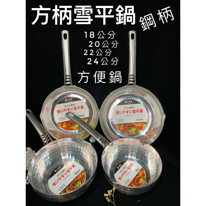台灣現貨出貨 超厚鋼柄斷熱雪平鍋（方柄）單把鍋 湯鍋 泡麵鍋 雪平鍋 導熱鍋 平底鍋 耐熱鍋 炒菜鍋 不沾鍋 臭臭鍋
