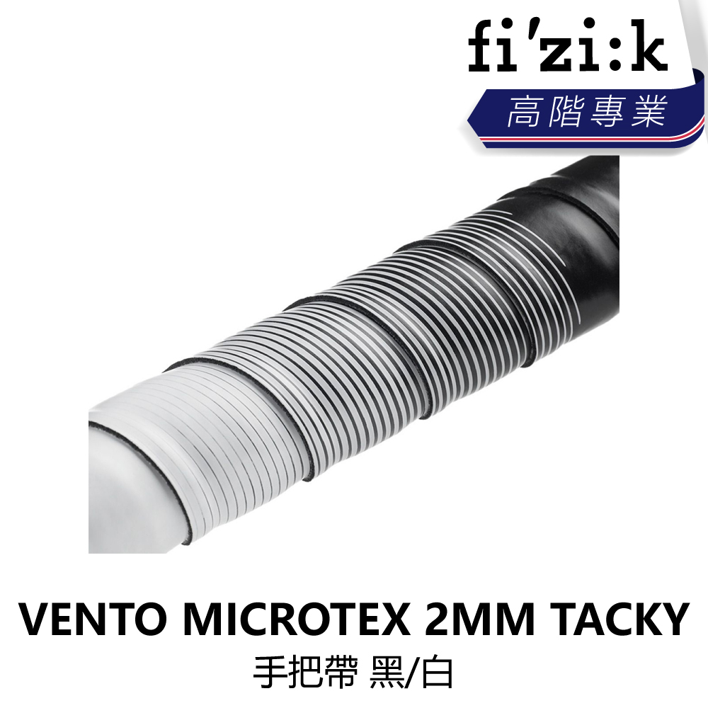 曜越_單車【Fizik】VENTO MICROTEX 2MM TACKY 手把帶 黑/白_B5FZ-VTO-BKWHTN