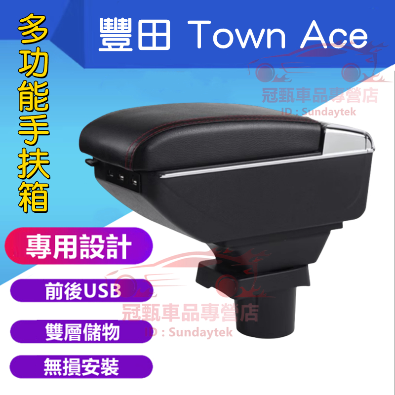 豐田Town Ace扶手箱 中央扶手 手扶箱 Town Ace中央扶手箱 免打孔 USB 扶手箱 收纳盒 置物盒 車杯架