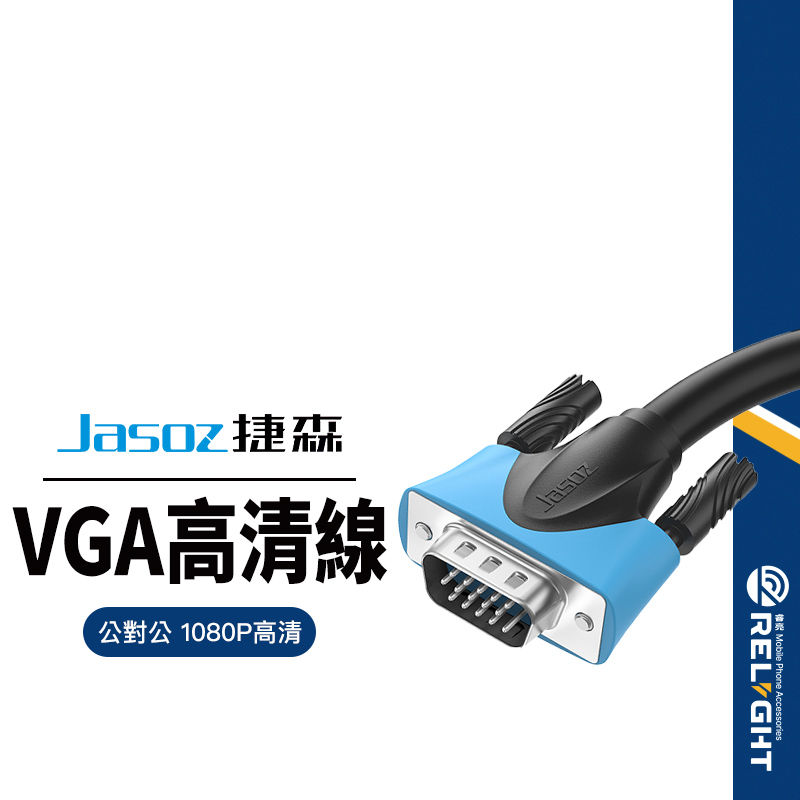 【Jasoz捷森】C101公對公VGA線 1080P影像傳輸線 電腦螢幕線/主機線/投影線 遠距傳輸不閃屏 1-3M