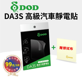 DOD 原廠公司貨靜電貼 行車記錄器前檔專用 硬式
