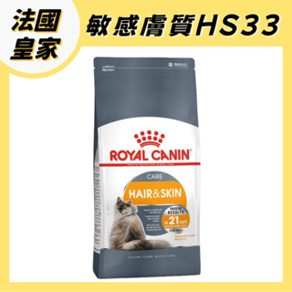 法國皇家 HS33 亮毛護膚 敏感膚質成貓 2kg 4kg 成貓飼料 貓飼料 貓咪飼料 皇家飼料 皇家貓飼料 貓糧