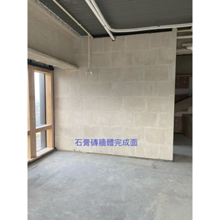 （全台綠建材認證）百固防潮石膏磚～尺寸40*60*10（厚度）、可以連工帶料施作