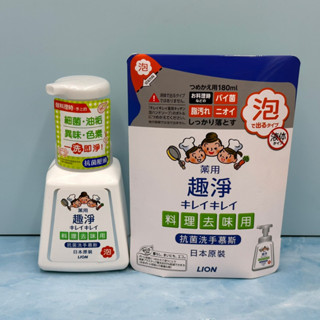 獅王 LION 趣淨 料理去味用 抗菌洗手慕斯 瓶裝230ML / 補充包180ML