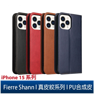 Fierre Shann 真皮紋 iPhone 15/Plus/15 Pro/Pro Max 錢包支架款磁吸側掀PU皮套
