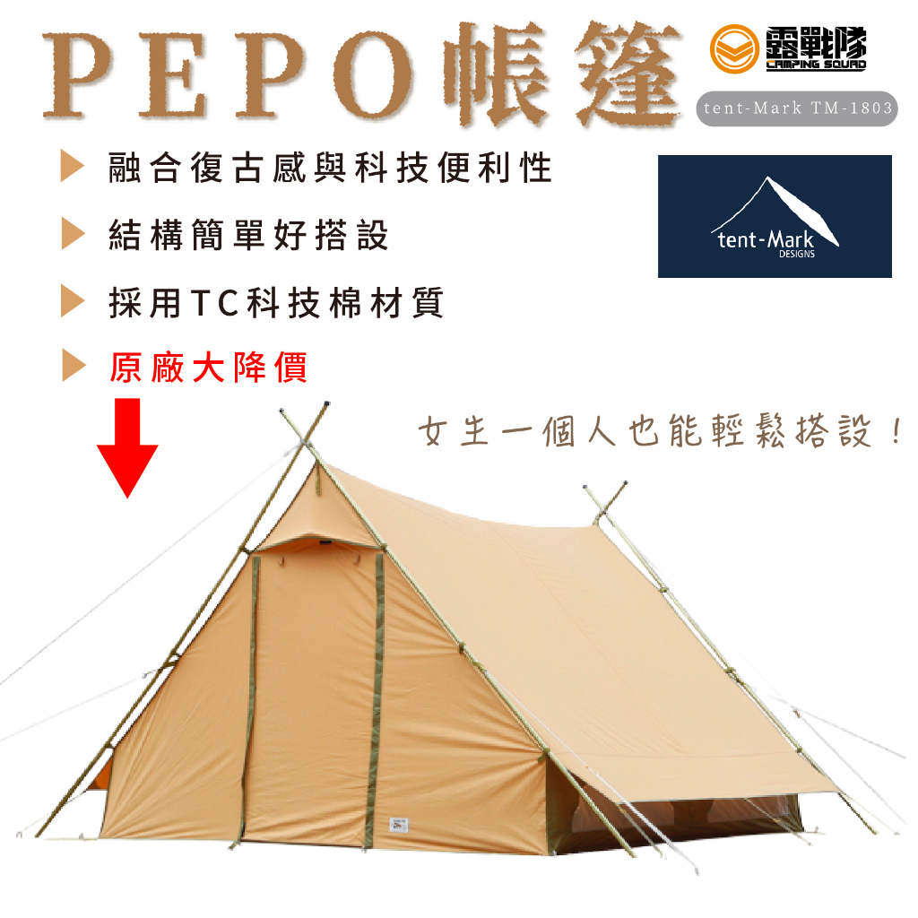 Tent-Mark PEPO帳篷 小山屋 屋脊帳 日本潮牌網美帳【露戰隊】