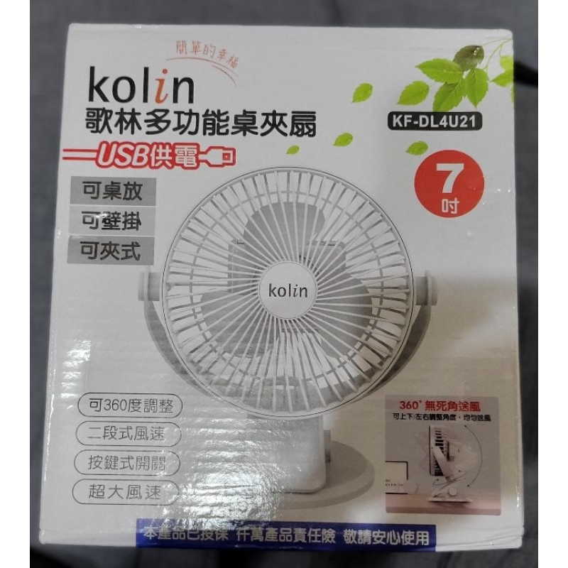【Kolin 歌林】白色  多功能桌夾扇 7吋 夾扇 KF-DL4U21 嬰兒車夾扇 USB 迷你風扇