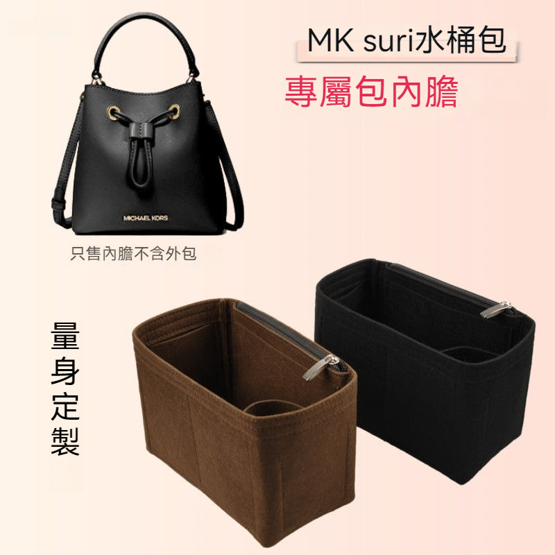 【輕柔有型】包包收納內袋 適用於MK suri水桶包內膽 定型包 包中包 內膽 內袋 包內收納 定型包撐