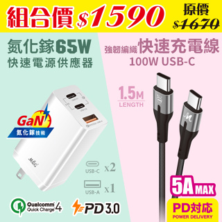 MQG膜法女王 GaN 氮化鎵 65W快速電源供應器＋100W USB-C 強韌編織快充線 充電器 傳輸線 5A 旅充頭