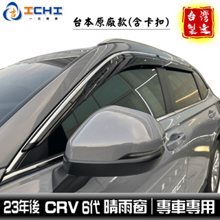 crv6代晴雨窗 crv6晴雨窗【原廠款】含卡扣 23年後 /適用 crv晴雨窗 crv六代晴雨窗 crv6原廠晴雨窗