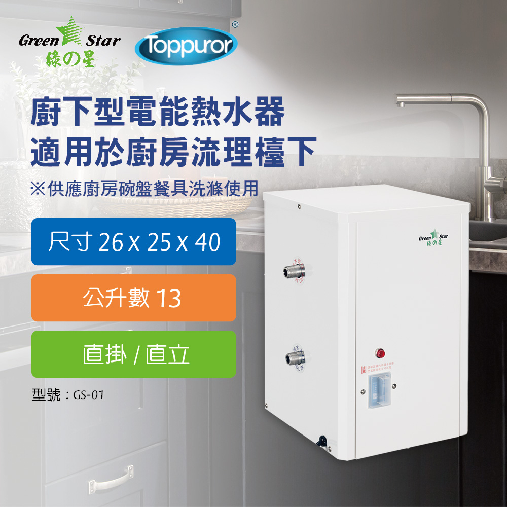 【泰浦樂】綠之星 廚浴櫃型電熱水器廚浴櫃型電熱水器-直掛 / 直立(1KW)GS-01