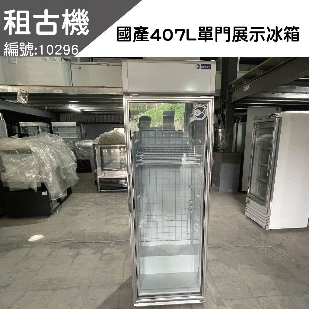 瑞興單門407L展示冰箱