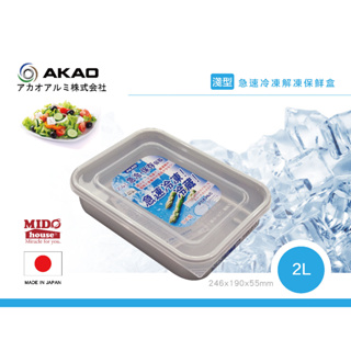 AKAO 淺型鋁合金急速冷凍解凍保鮮盒-2L
