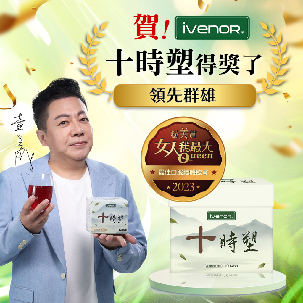 【IVENOR】十時塑花草茶-董至成_2023女人我最大粉美賞_天才衝衝衝冠名