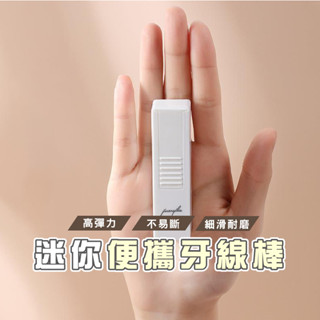 臺灣現貨 B849 隨身迷你牙線盒 便攜式牙線收納盒 牙線盒 牙線棒 牙線 牙線收納 隨身牙線盒 收納盒 牙線棒收納盒