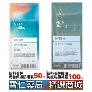 新科若林潤色保濕防曬乳SPF50+ 50ml 控油抗痘洗顏凝露 100ml