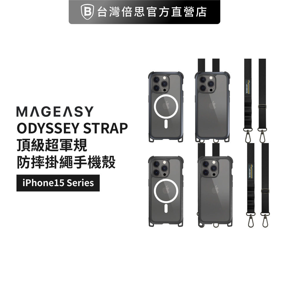 【 SwitchEasy】MagEasy Odyssey+掛繩手機殼iPhone 15 系列（M系列支援MagSafe)