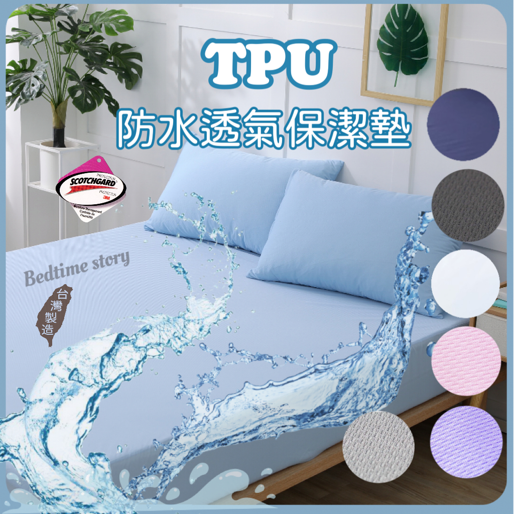 【床邊故事】台灣製造-重磅款_TPU 3M防水保潔墊㊣SGS認證+3M專利吸濕排汗_床包式/加高式床包