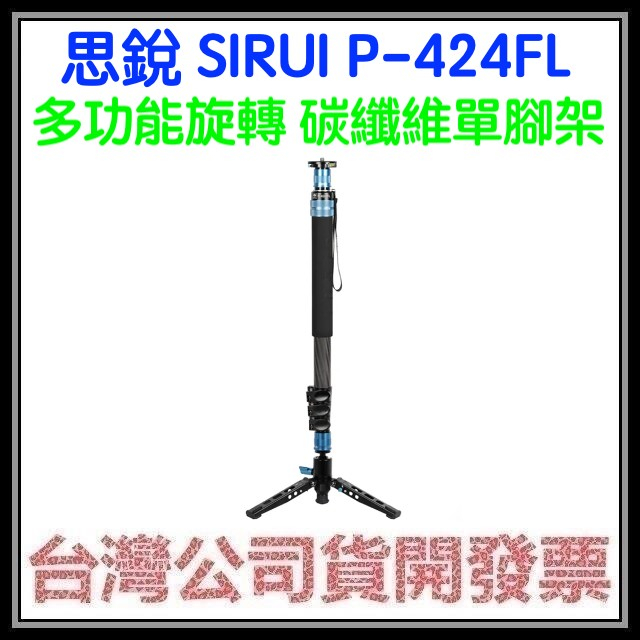 咪咪3C 開發票台灣公司貨 思銳 SIRUI P-424FL 多功能旋轉 碳纖維單腳架  承重12公斤